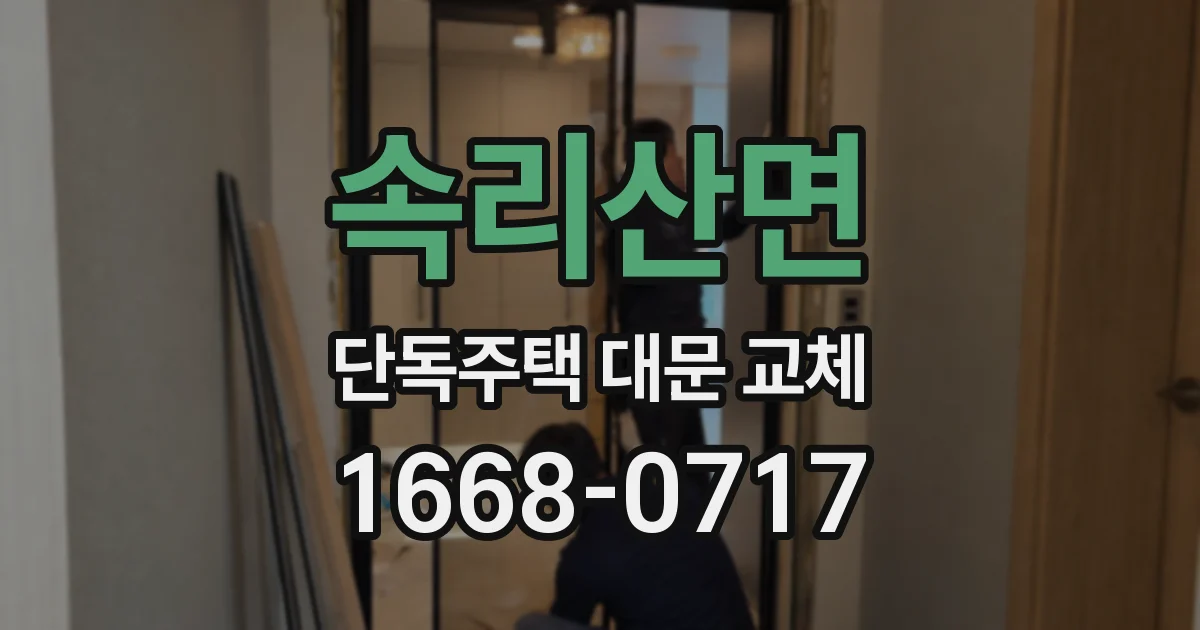 속리산면 단독주택 대문 교체