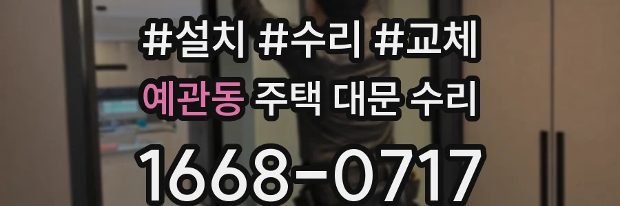 예관동 주택 대문 수리