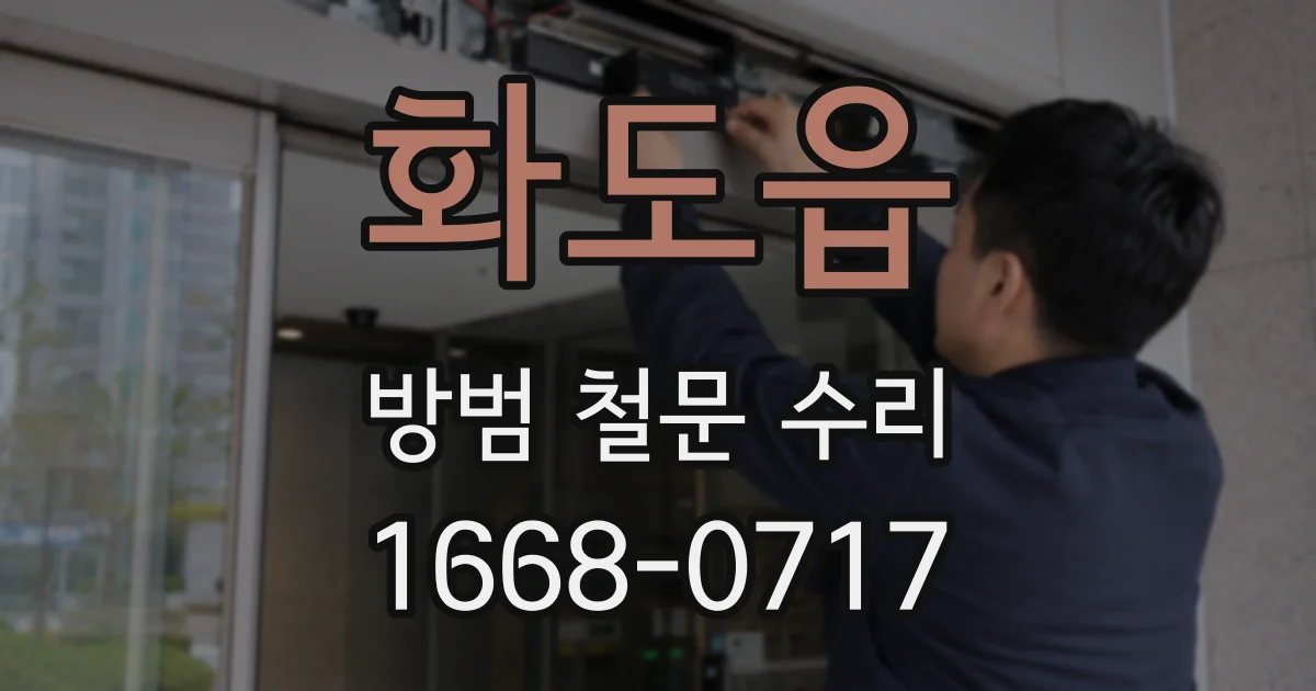 화도읍 방범 철문 수리