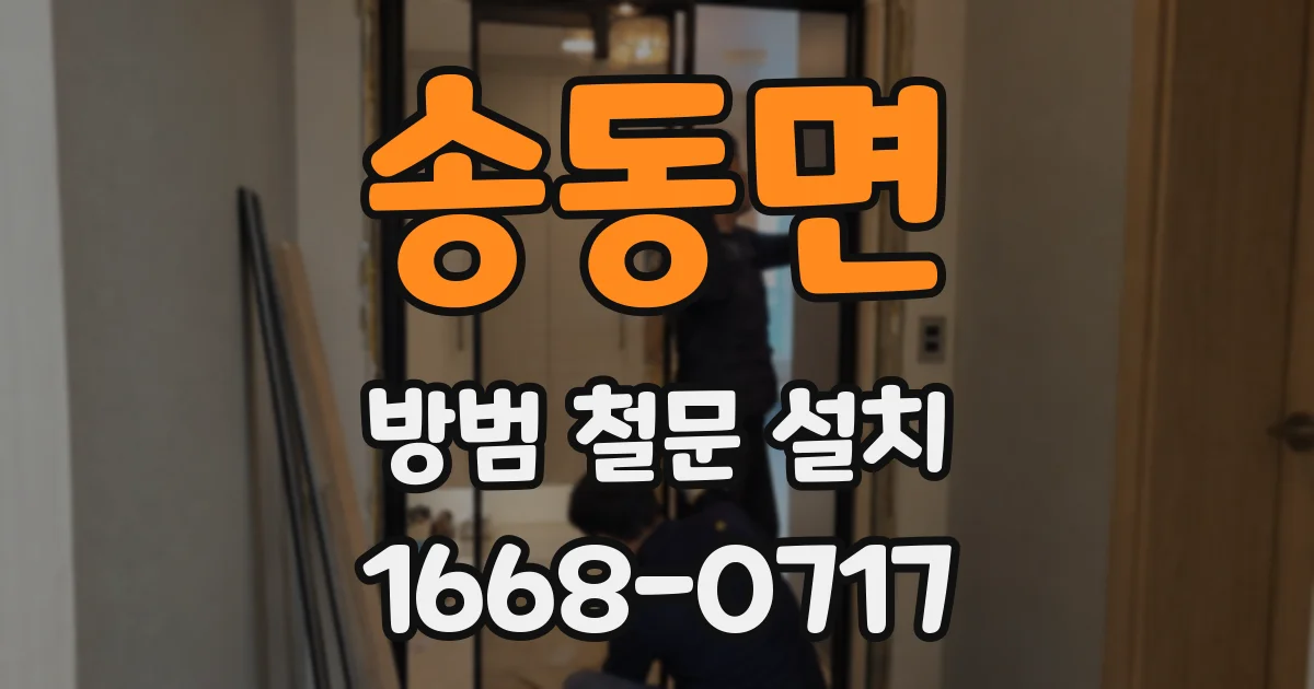 송동면 방범 철문 설치