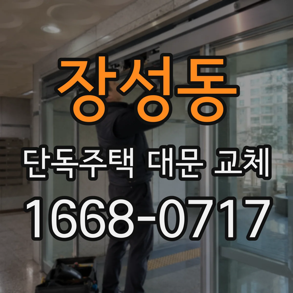 장성동 단독주택 대문 교체
