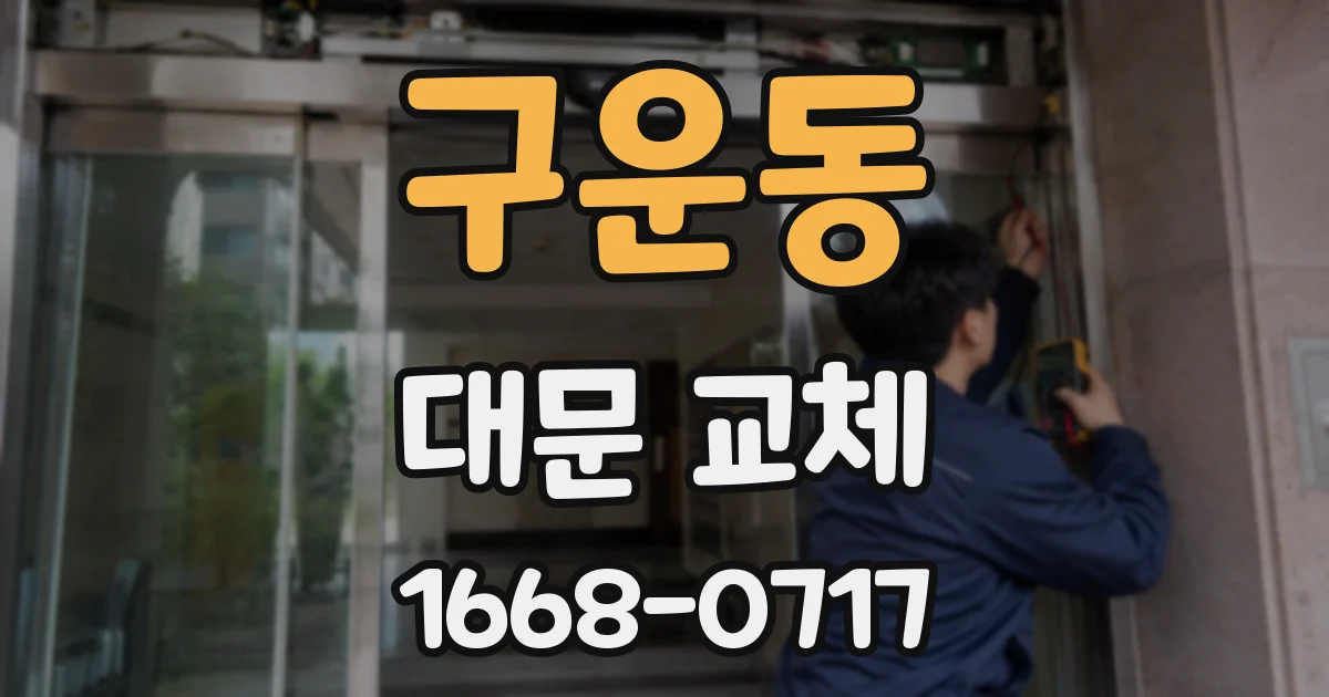 구운동 대문 교체