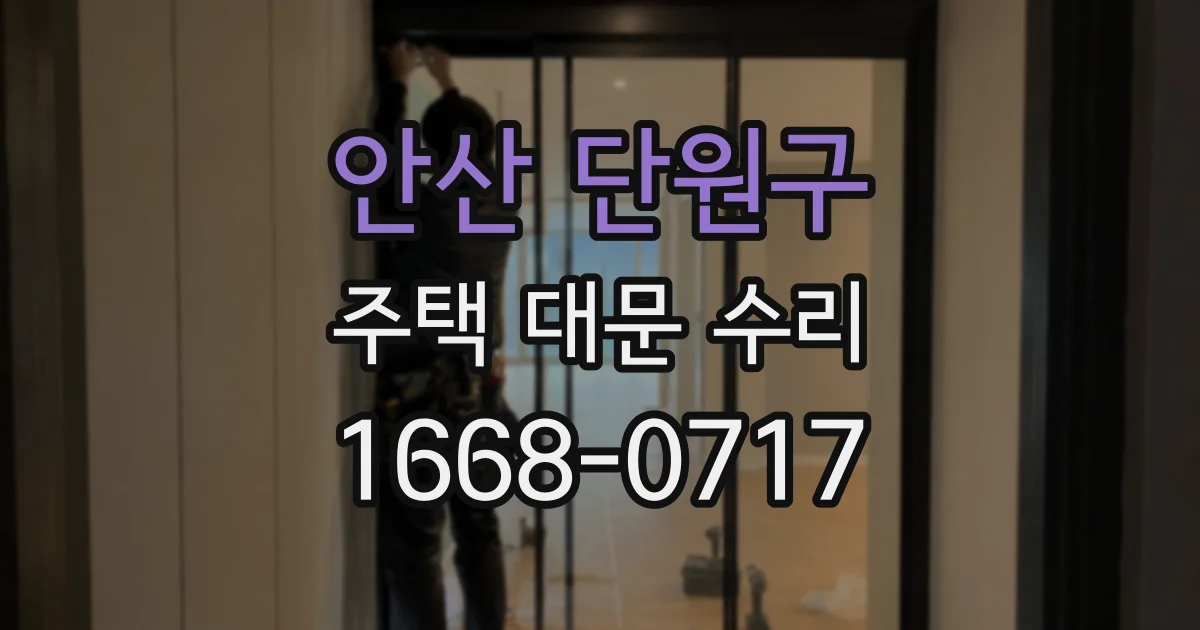 안산 단원구 주택 대문 수리