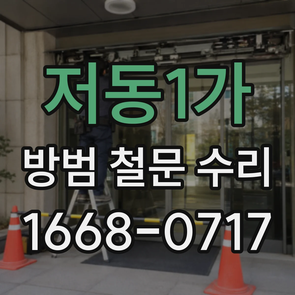 저동1가 방범 철문 수리