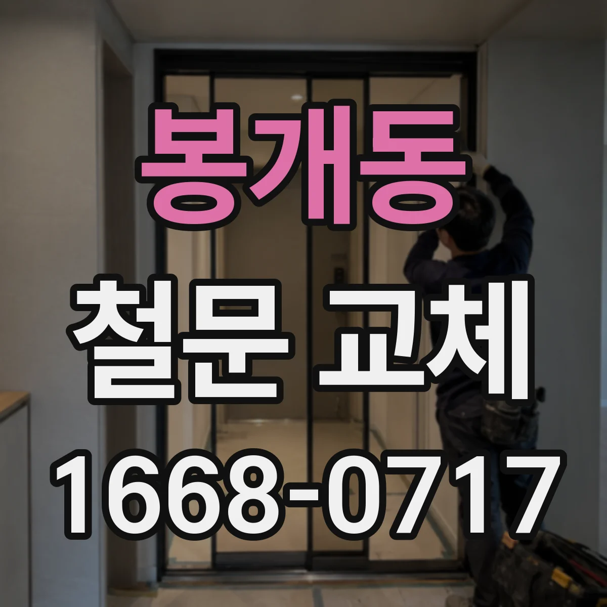봉개동 철문 교체