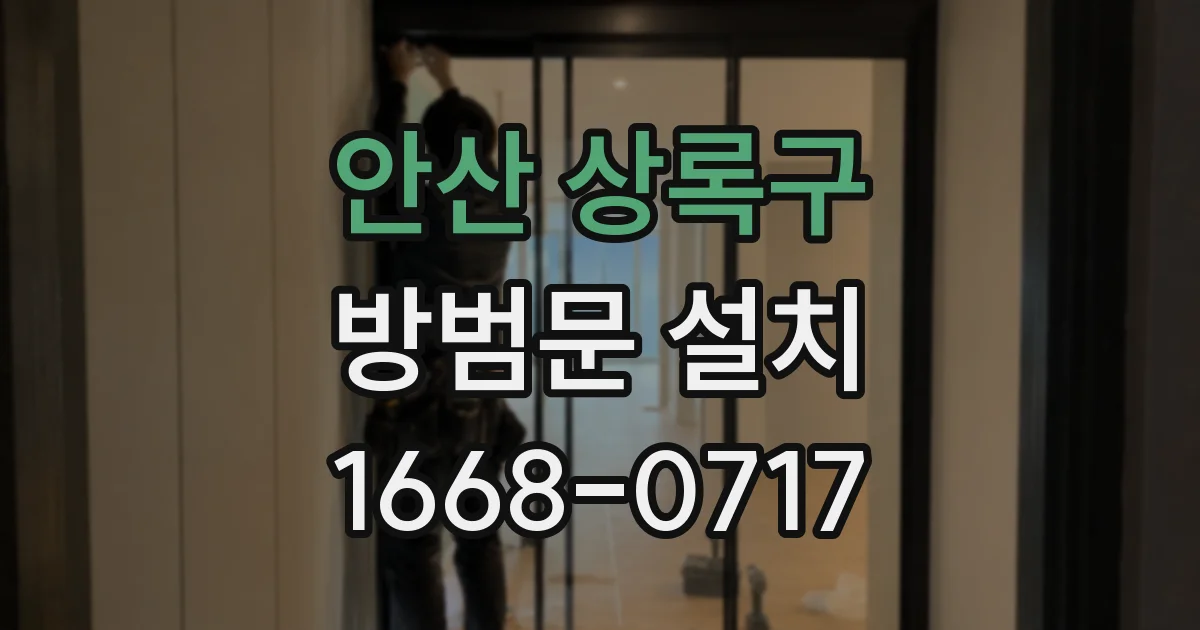 안산 상록구 방범문 설치