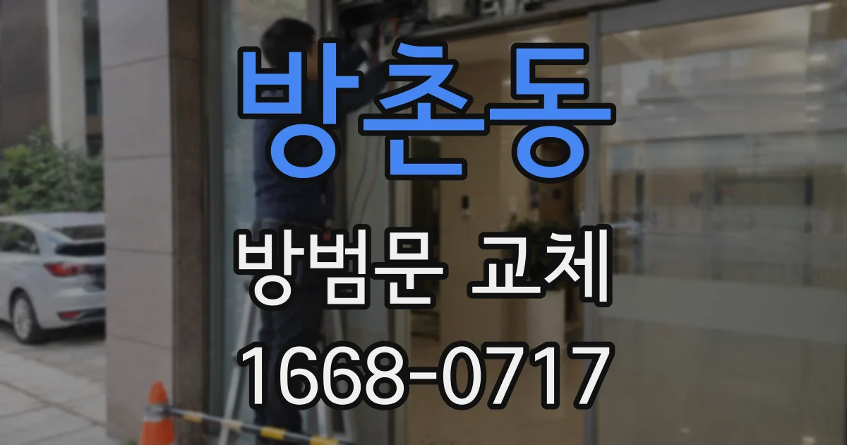 방촌동 방범문 교체