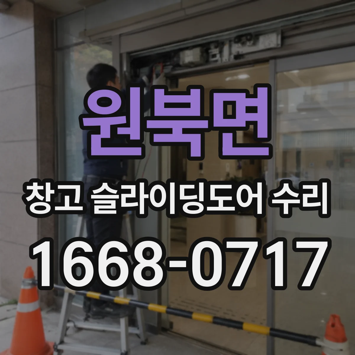 원북면 창고 슬라이딩도어 수리