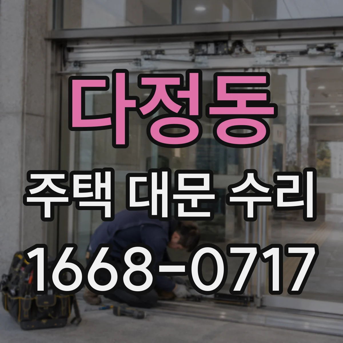다정동 주택 대문 수리
