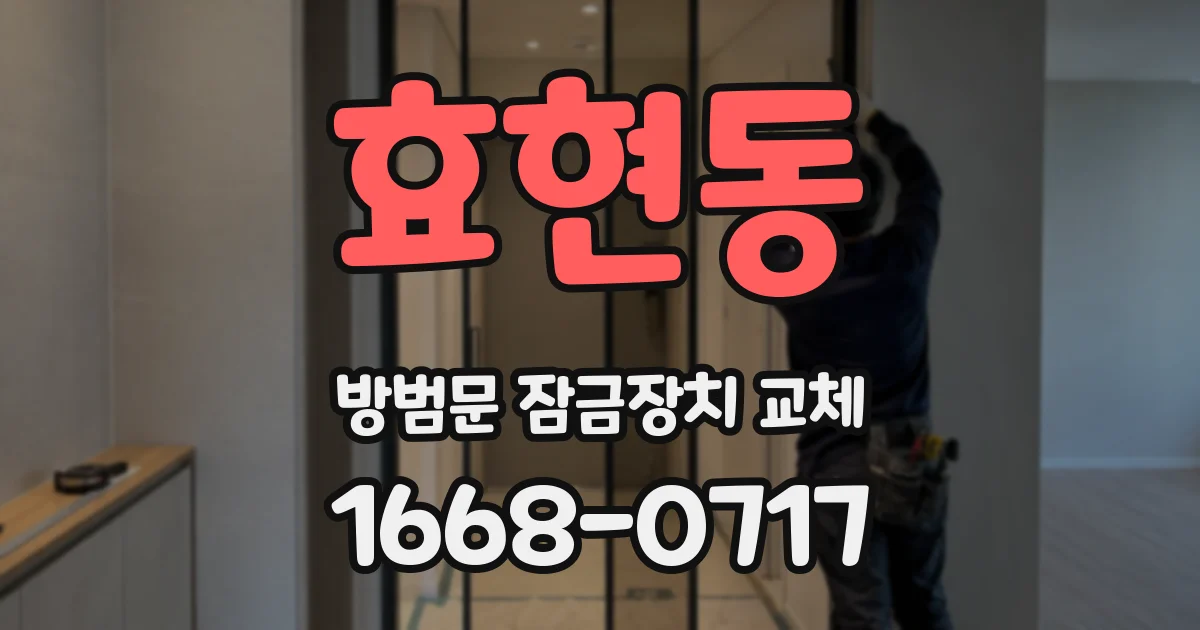 효현동 방범문 잠금장치 교체
