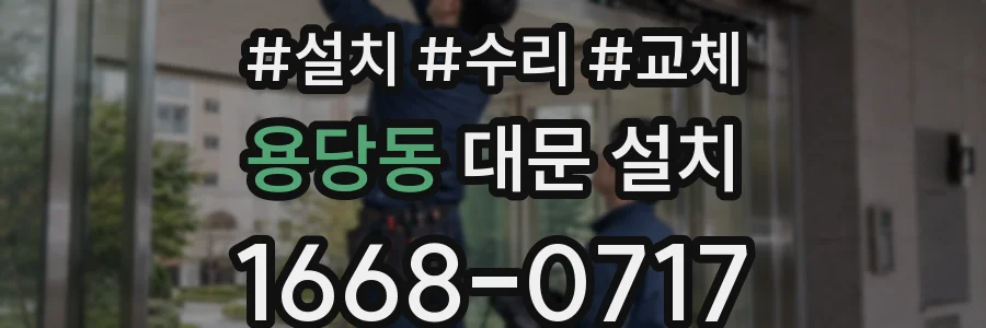 용당동 대문 설치