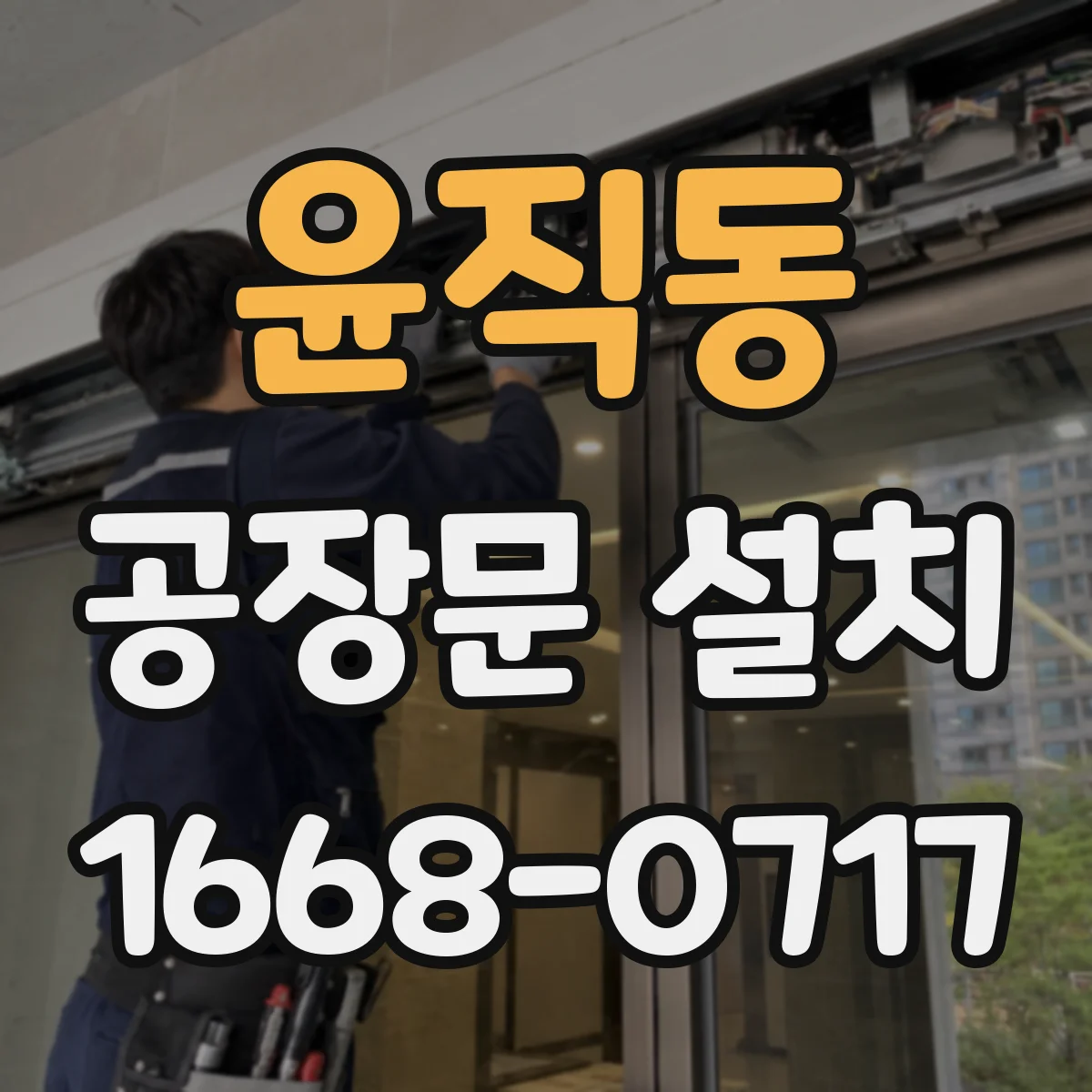 윤직동 공장문 설치