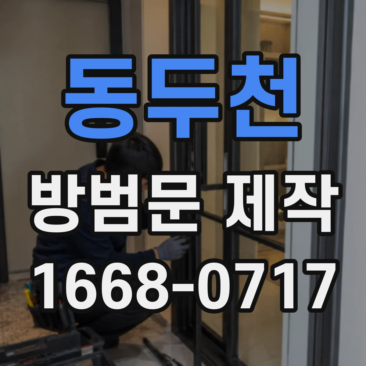 동두천 방범문 제작