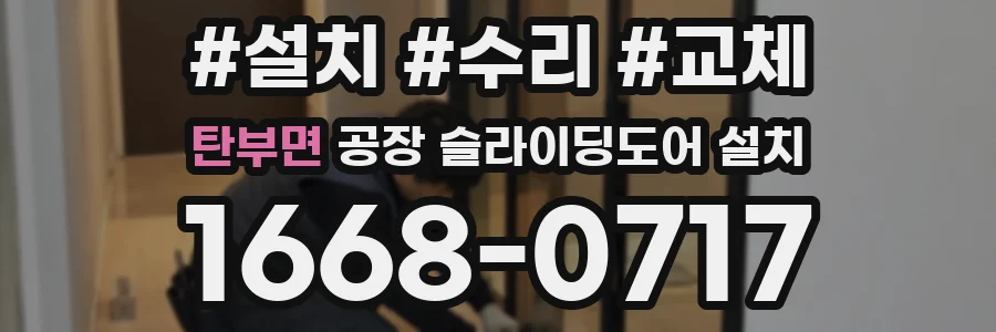 탄부면 공장 슬라이딩도어 설치