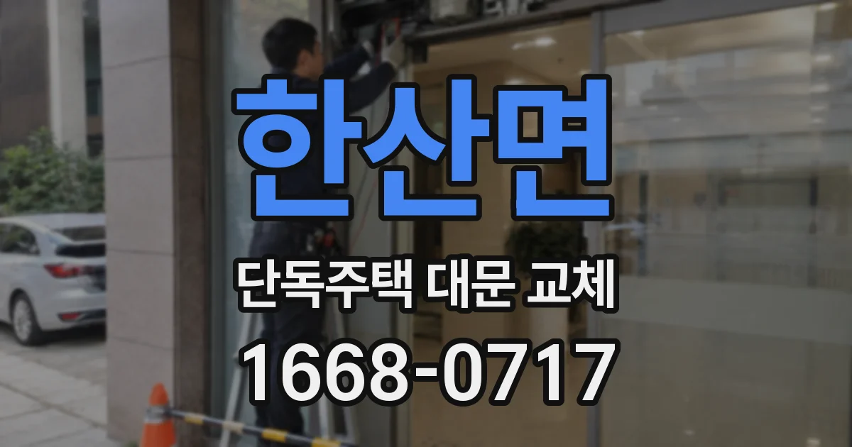 한산면 단독주택 대문 교체