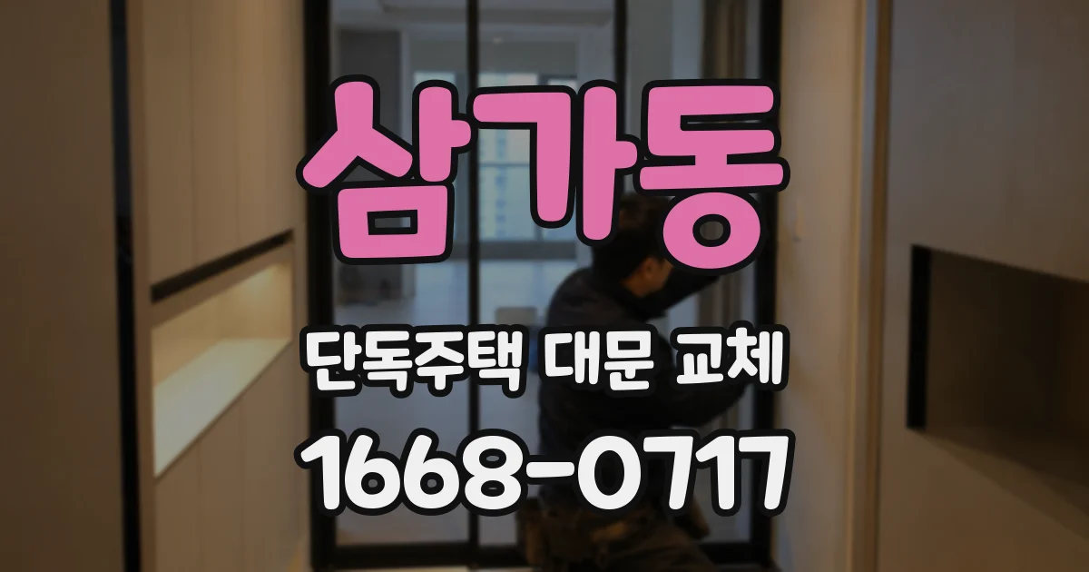 삼가동 단독주택 대문 교체