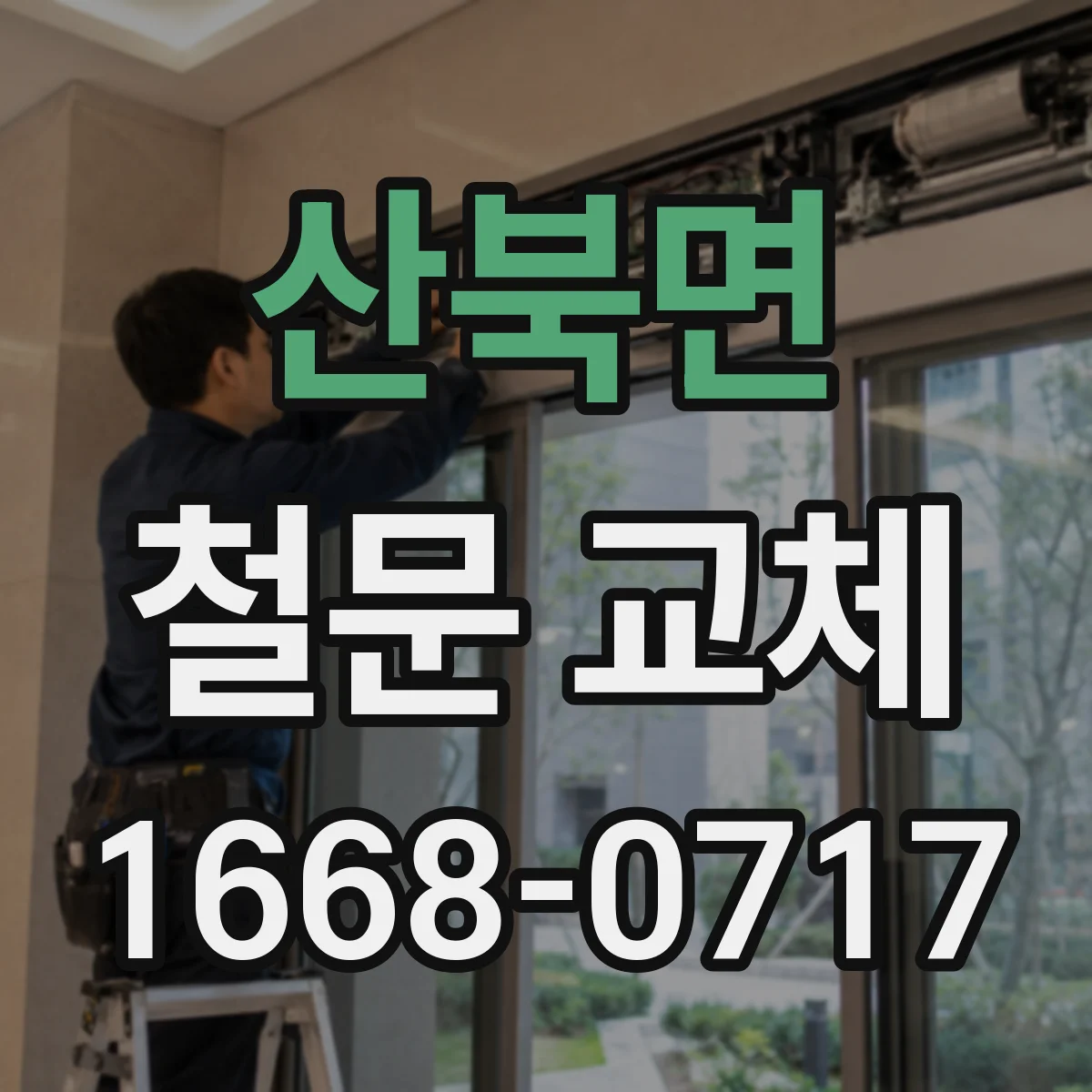 산북면 철문 교체
