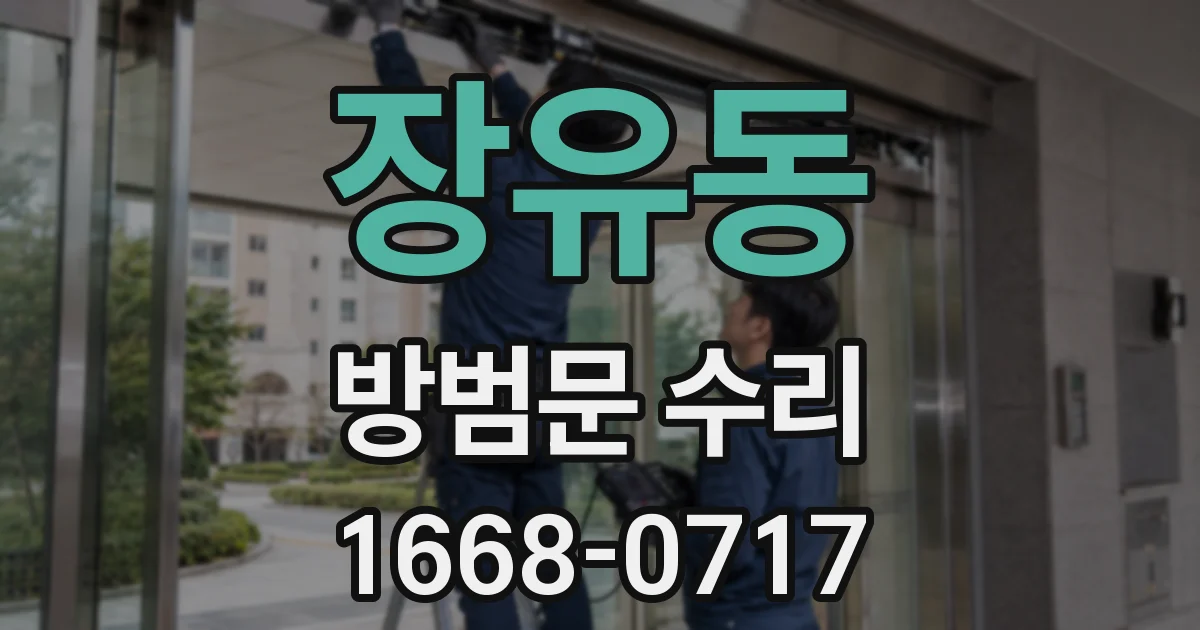 장유동 방범문 수리