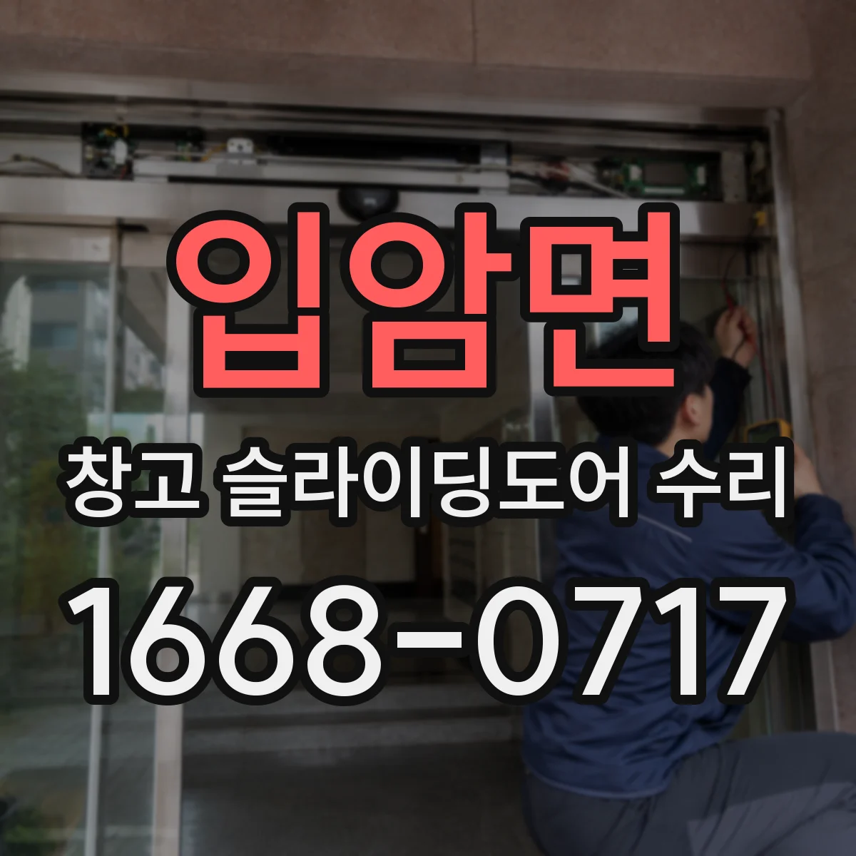 입암면 창고 슬라이딩도어 수리