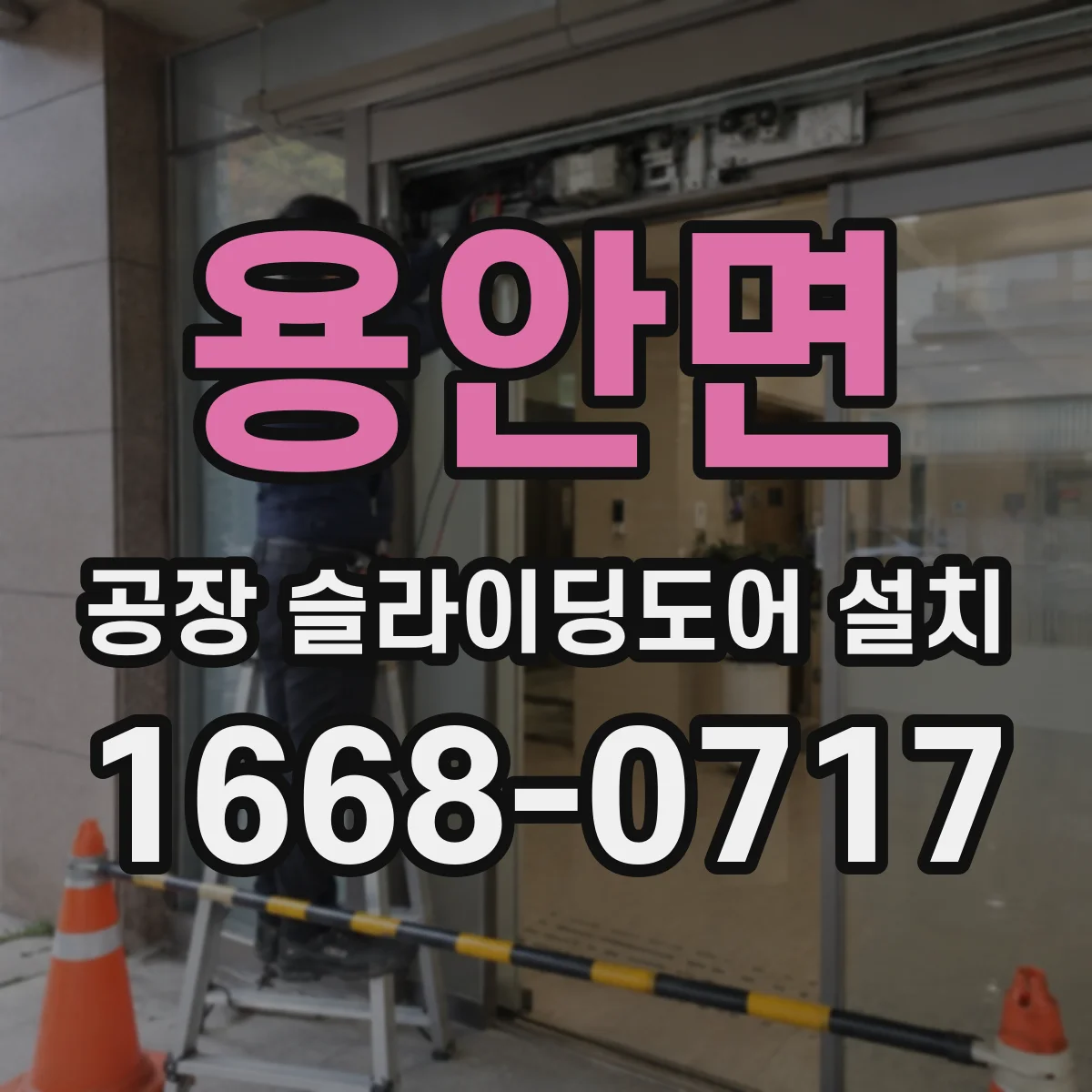 용안면 공장 슬라이딩도어 설치