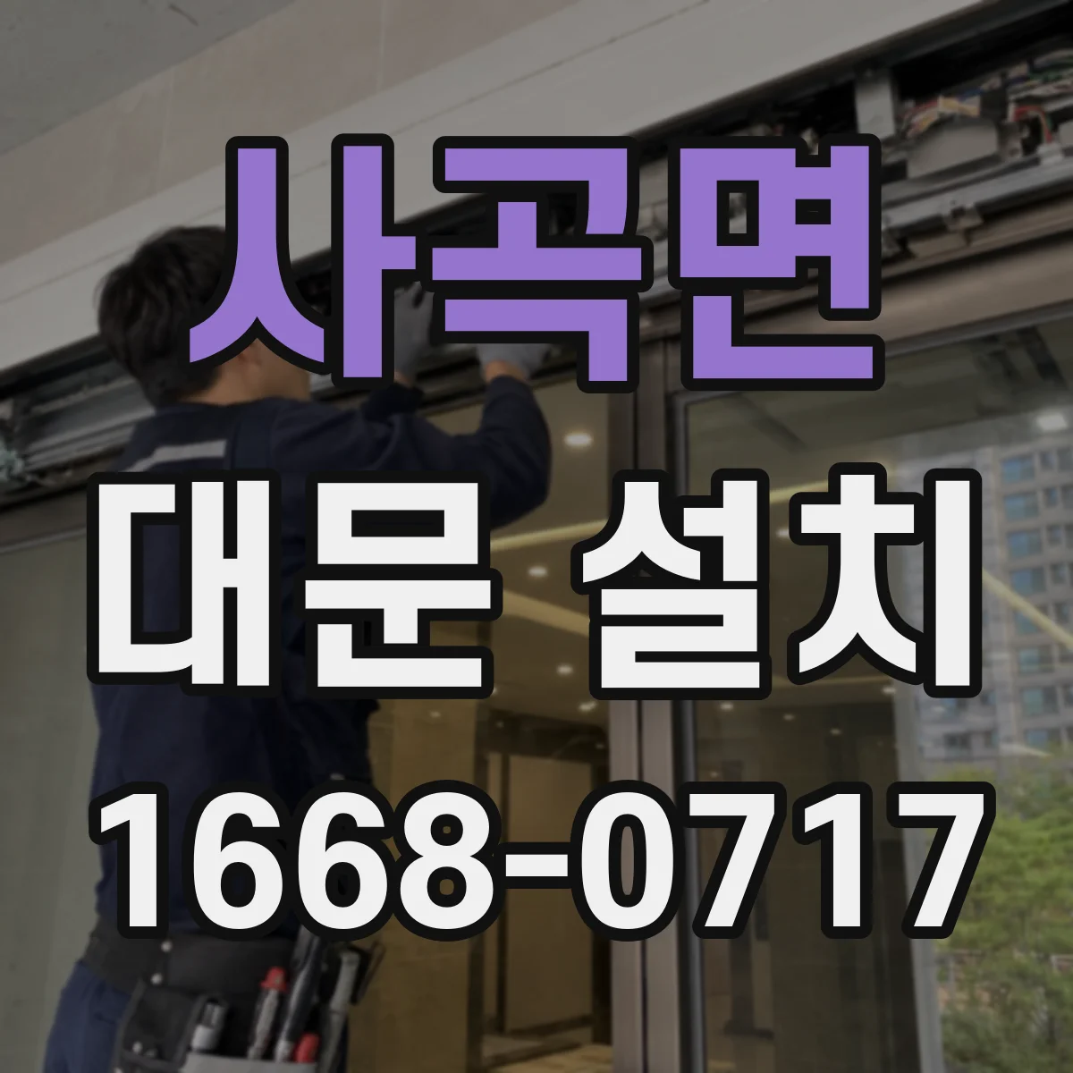 사곡면 대문 설치