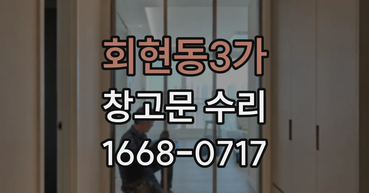 회현동3가 창고문 수리