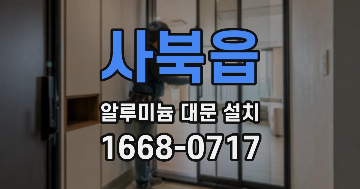 사북읍 알루미늄 대문 설치
