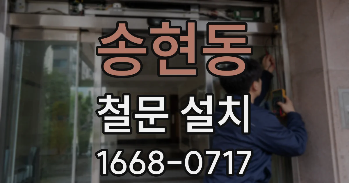 송현동 철문 설치