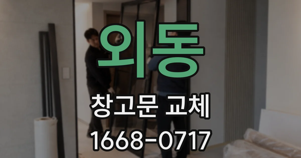 외동 창고문 교체