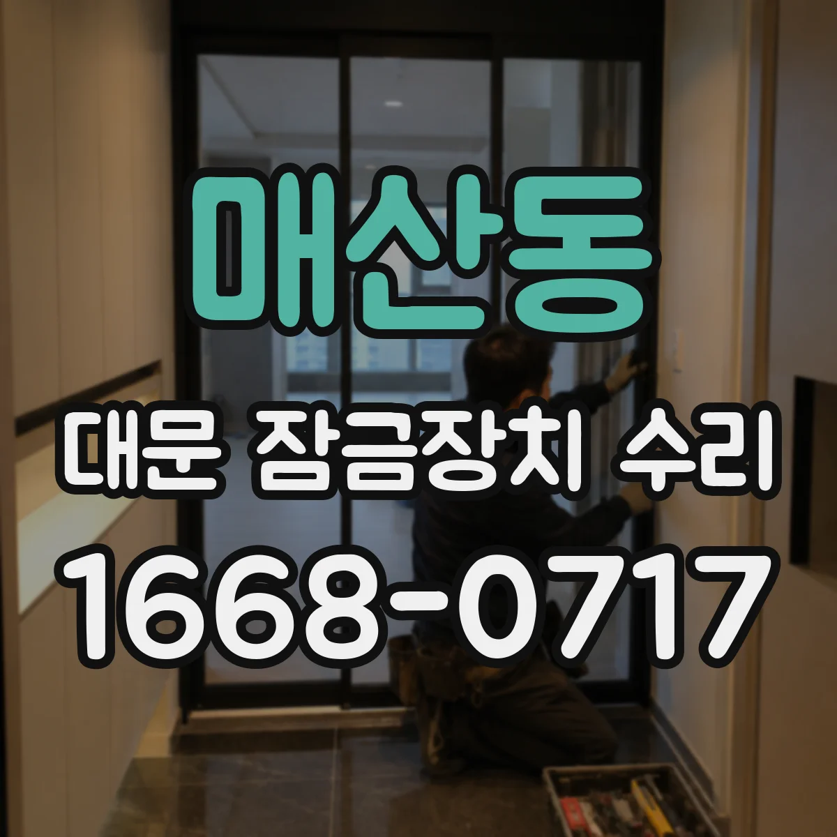 매산동 대문 잠금장치 수리
