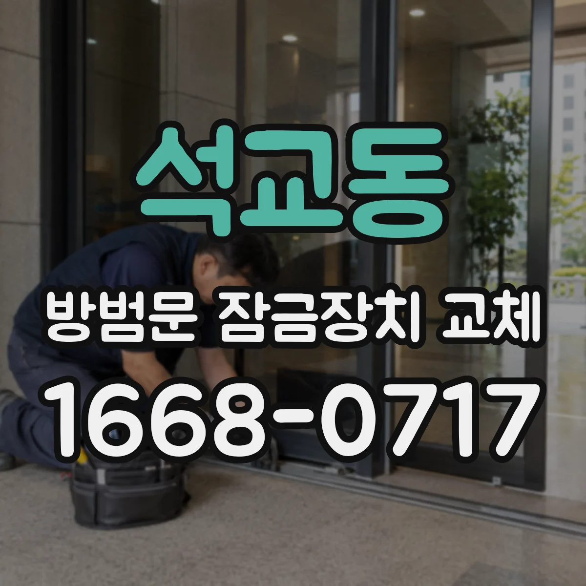 석교동 방범문 잠금장치 교체