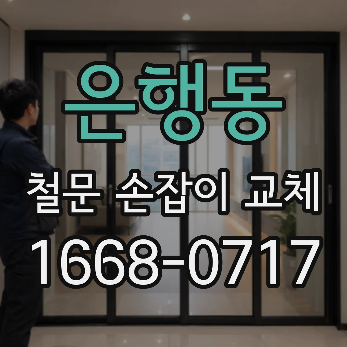 은행동 철문 손잡이 교체