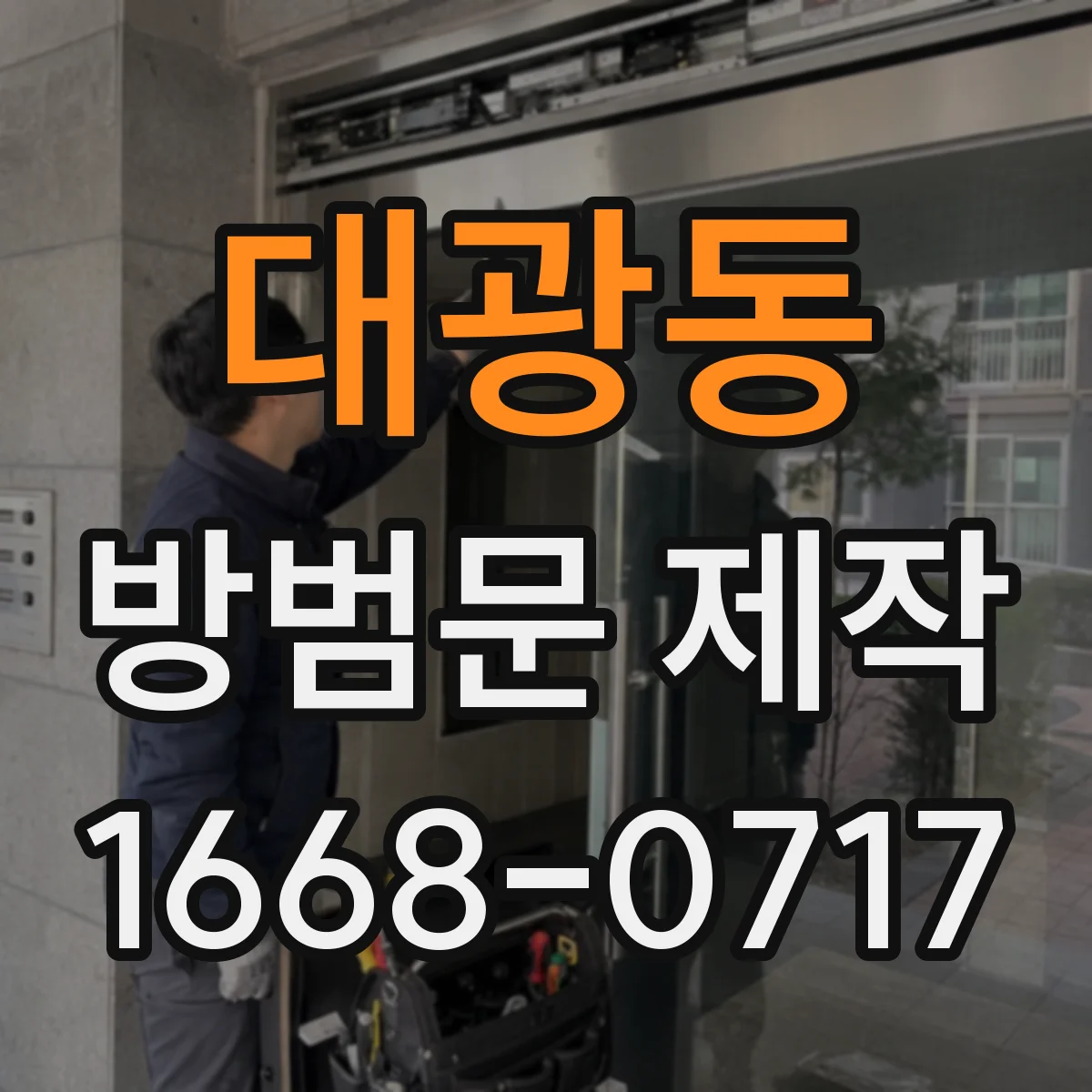 대광동 방범문 제작