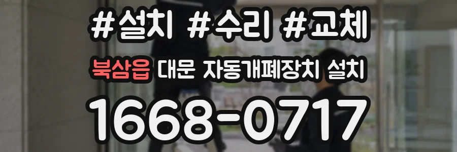 북삼읍 대문 자동개폐장치 설치