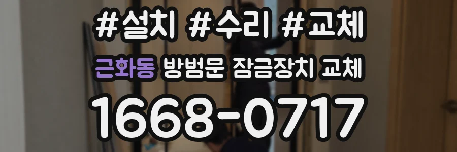 근화동 방범문 잠금장치 교체