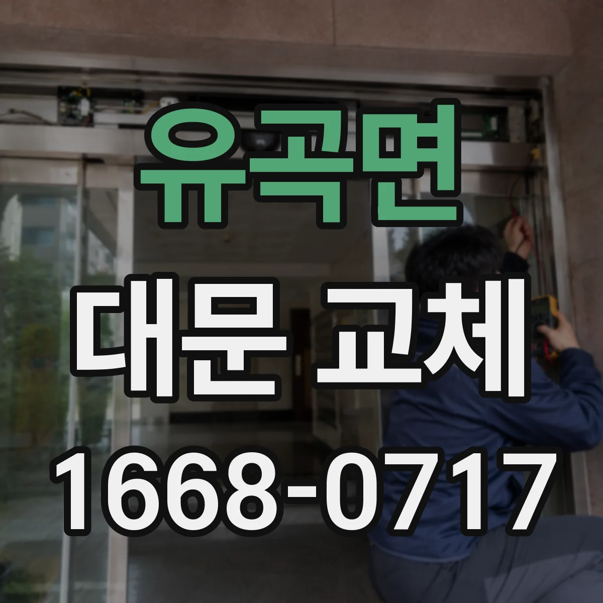 유곡면 대문 교체