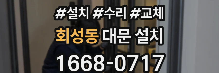 회성동 대문 설치