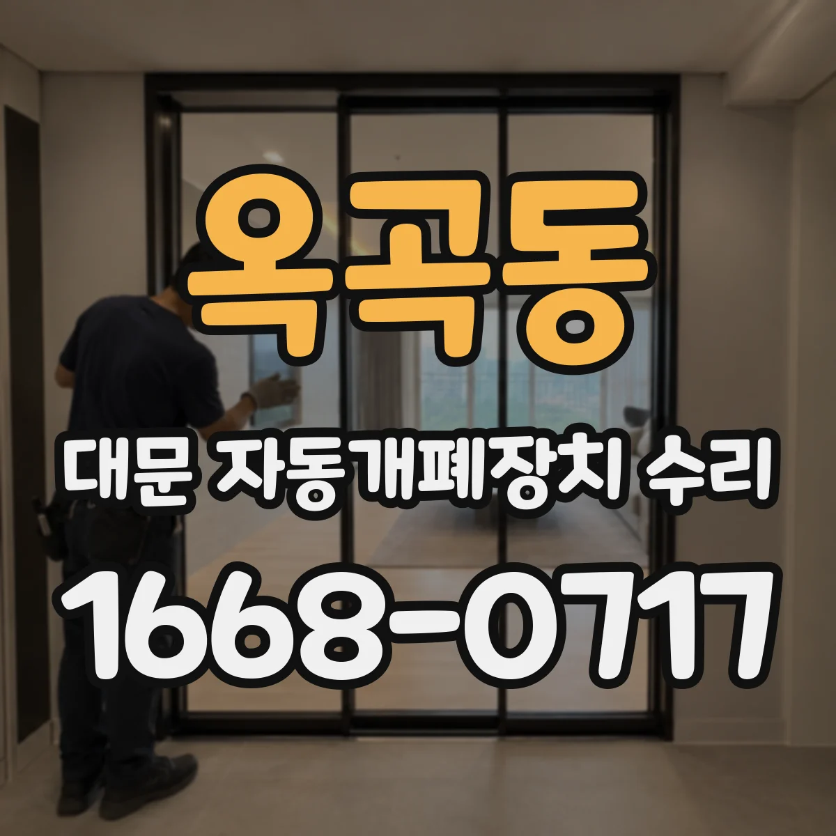 옥곡동 대문 자동개폐장치 수리