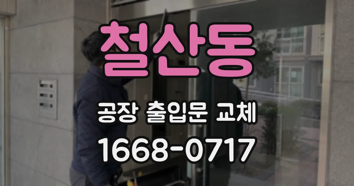 철산동 공장 출입문 교체