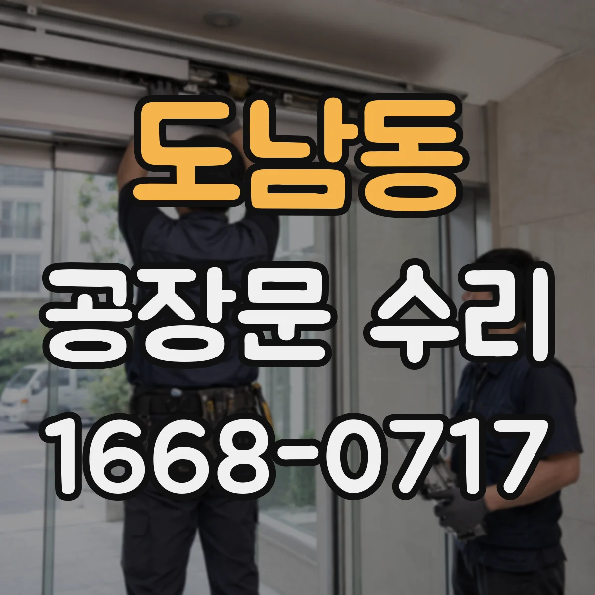 도남동 공장문 수리