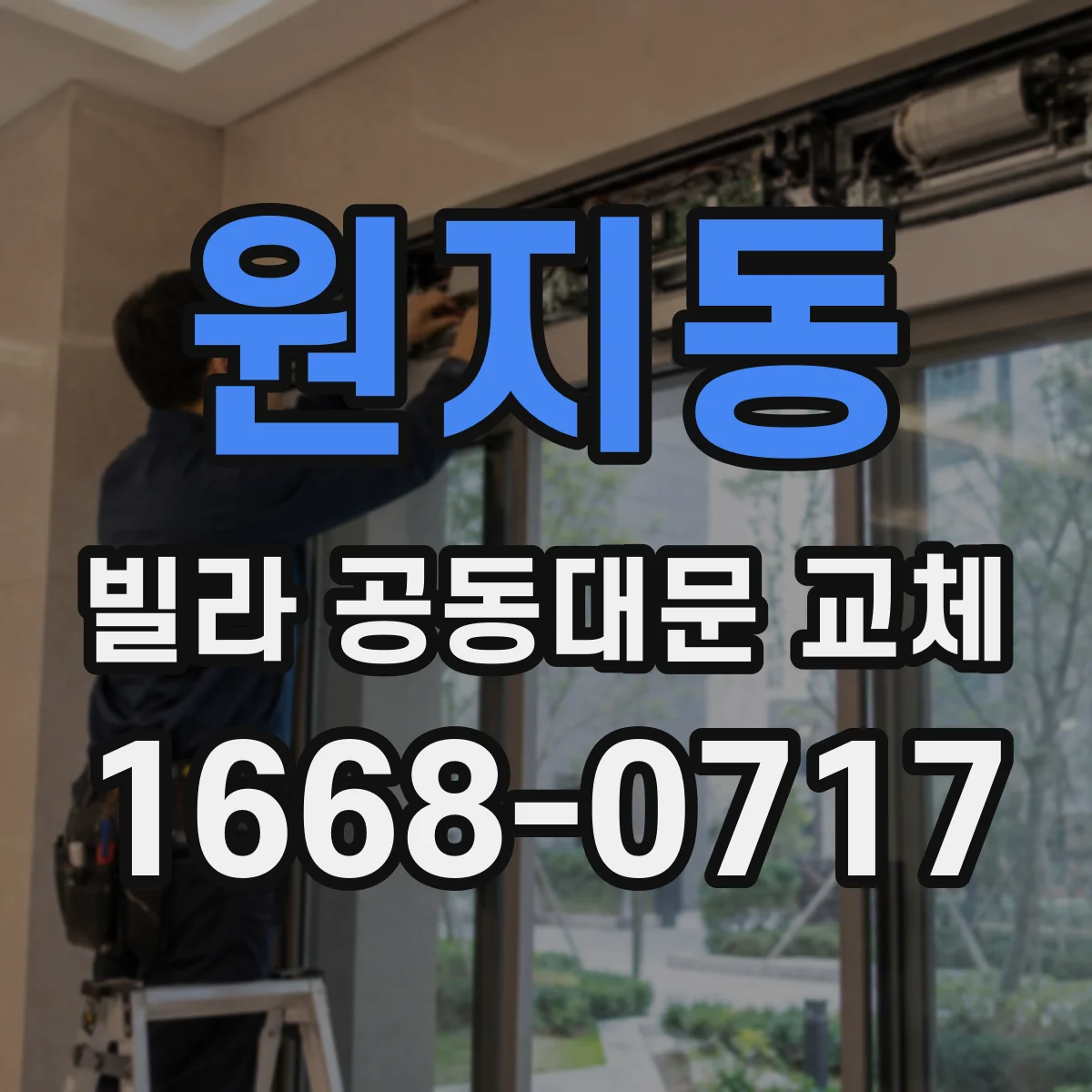 원지동 빌라 공동대문 교체