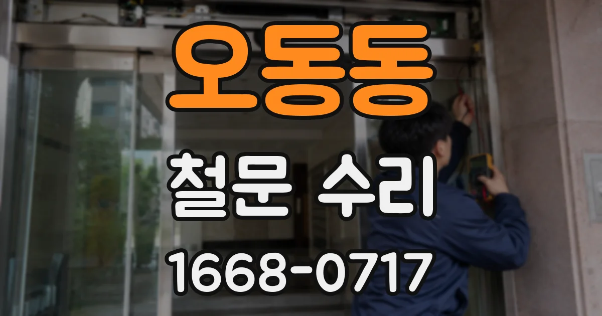 오동동 철문 수리