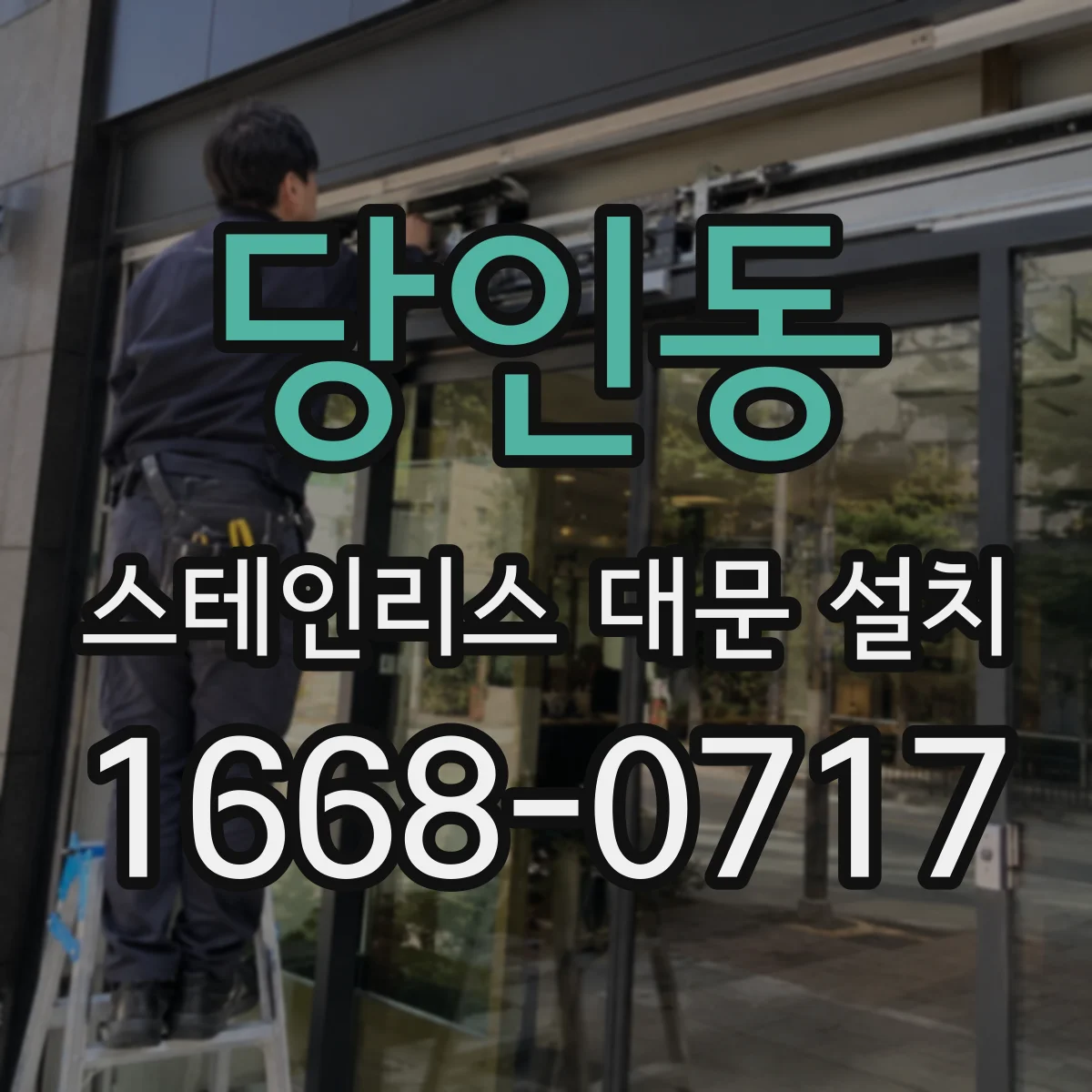 당인동 스테인리스 대문 설치
