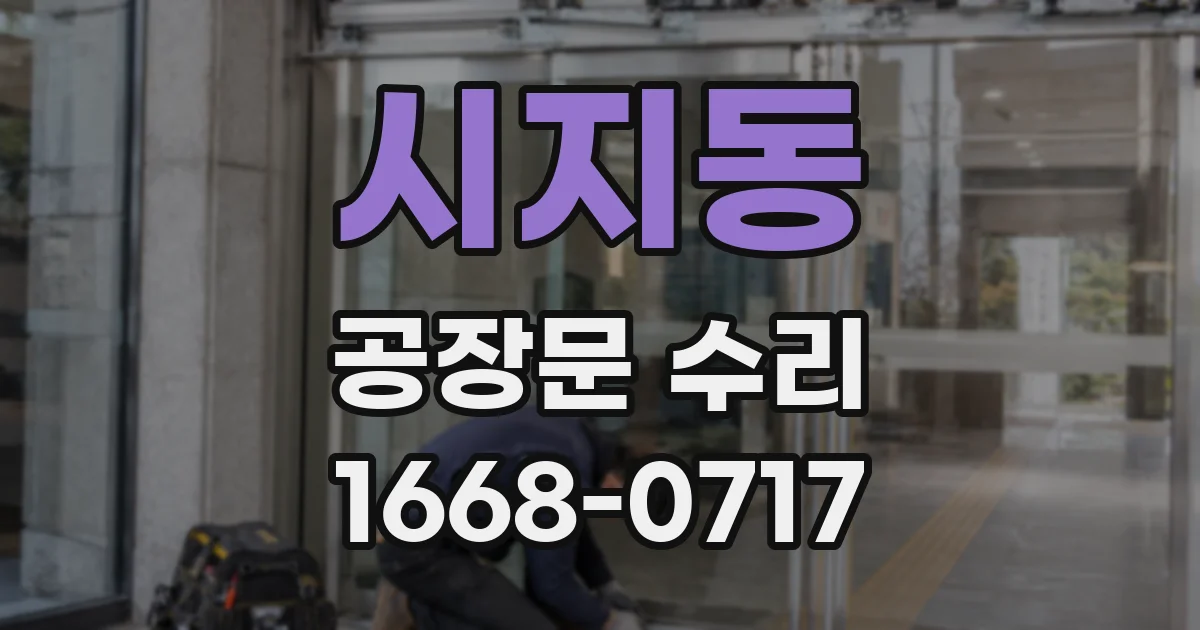 시지동 공장문 수리