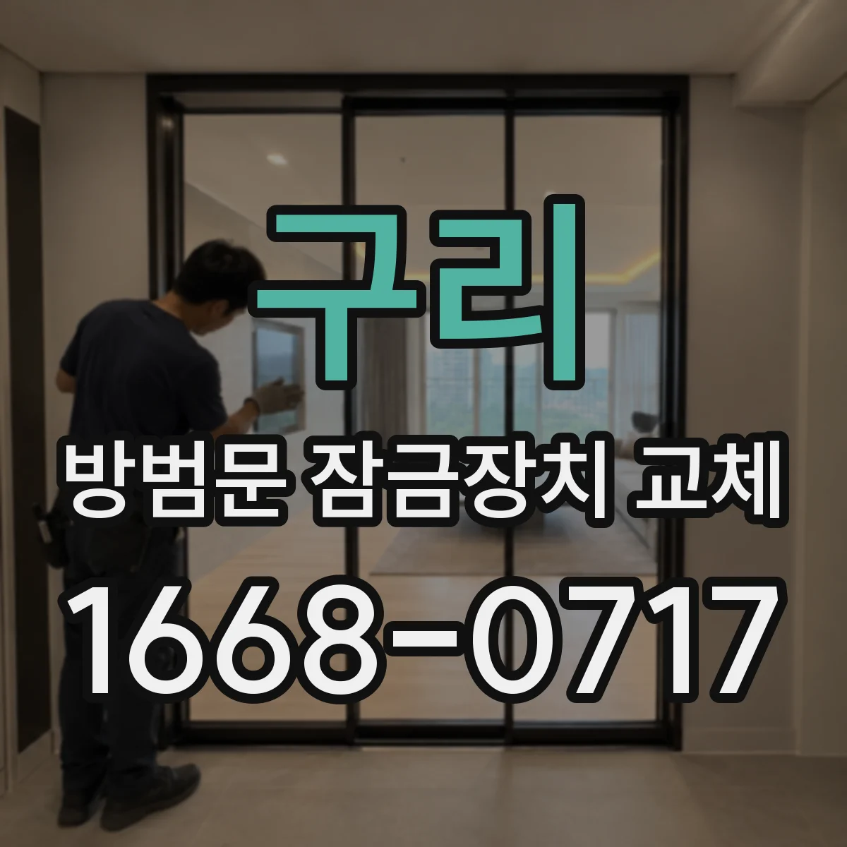 구리 방범문 잠금장치 교체 문틀 간섭을 줄이는 개폐 방향 체크