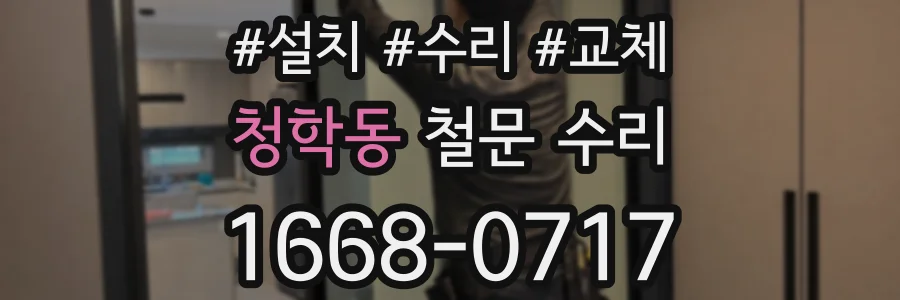청학동 철문 수리