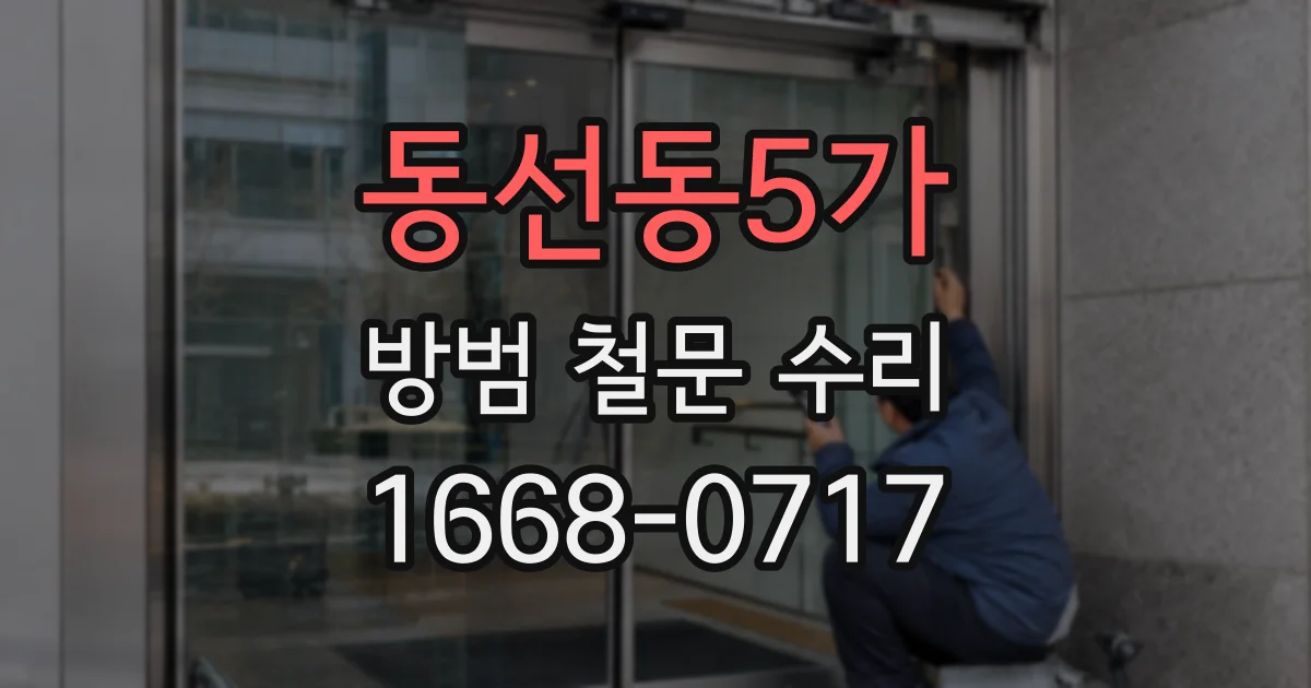 동선동5가 방범 철문 수리
