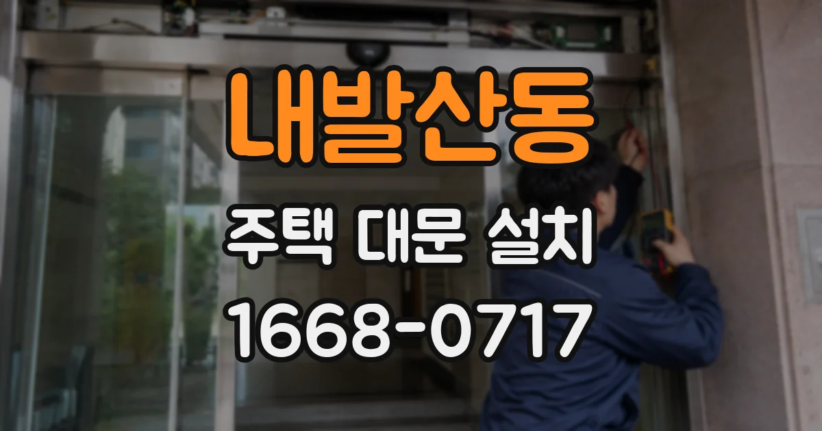내발산동 주택 대문 설치