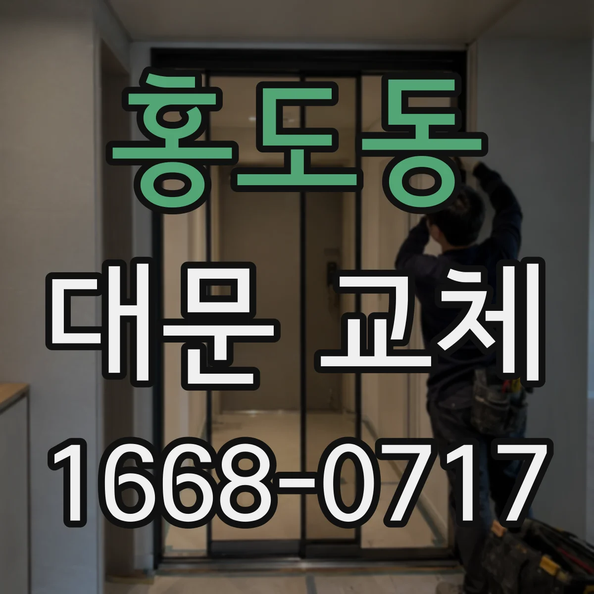 홍도동 대문 교체