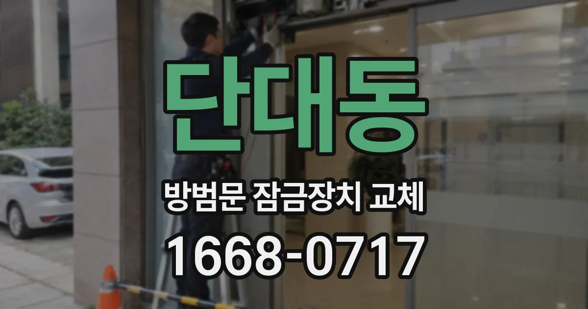 단대동 방범문 잠금장치 교체
